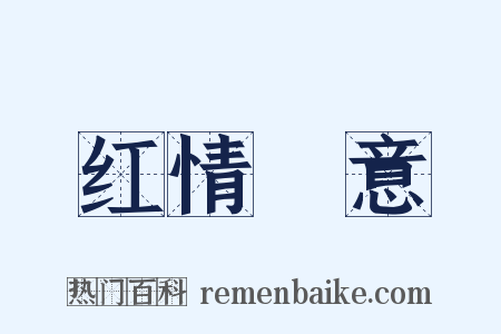 红情緑意是什么意思的图片
